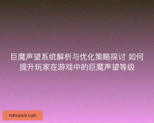 巨魔声望系统解析与优化策略探讨 如何提升玩家在游戏中的巨魔声望等级