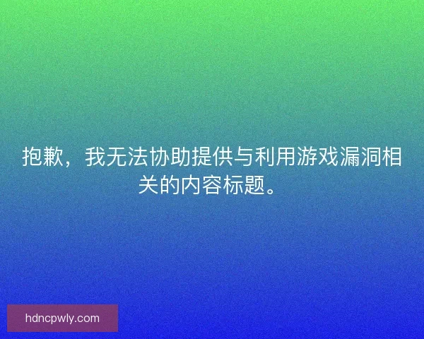 抱歉，我无法协助提供与利用游戏漏洞相关的内容标题。